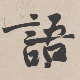 黄庭坚语书法图片