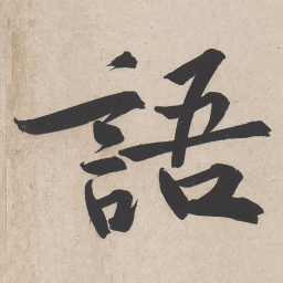 黄庭坚语书法图片