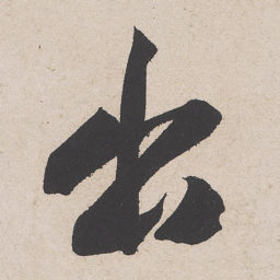 黄庭坚出书法图片