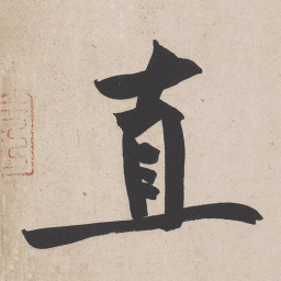 黄庭坚直书法图片