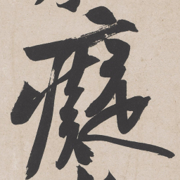 黄庭坚痴书法图片