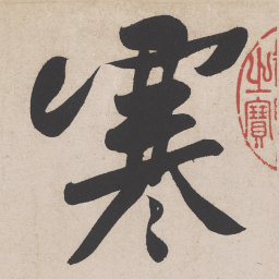 黄庭坚寒书法图片