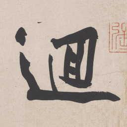 黄庭坚回书法图片