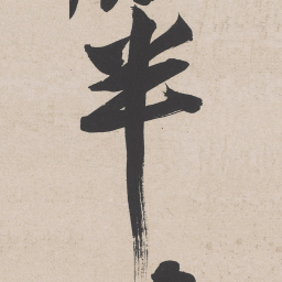 黄庭坚半书法图片