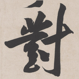 黄庭坚对书法图片