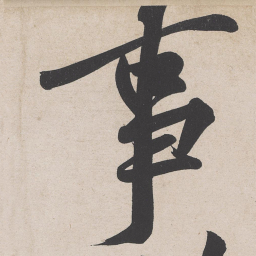黄庭坚事书法图片