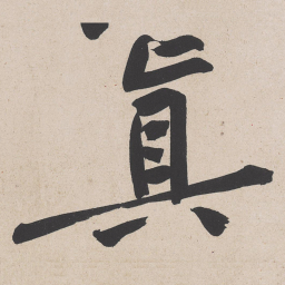 黄庭坚真书法图片