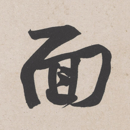 黄庭坚面书法图片