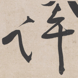 黄庭坚许书法图片