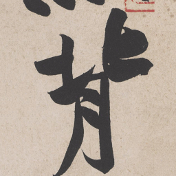 黄庭坚背书法图片