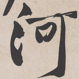黄庭坚河书法图片