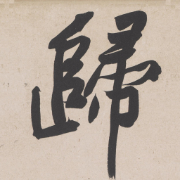 黄庭坚归书法图片