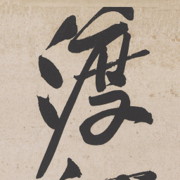 黄庭坚渡书法图片