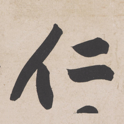 黄庭坚仁书法图片