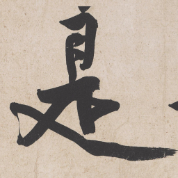 黄庭坚是书法图片
