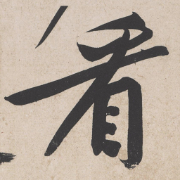 黄庭坚看书法图片