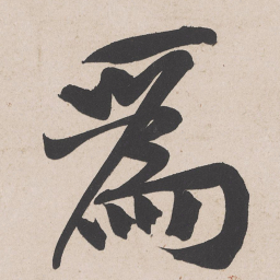 黄庭坚为书法图片