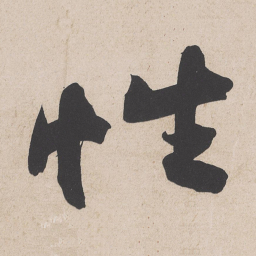 黄庭坚性书法图片