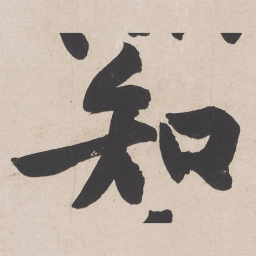 黄庭坚知书法图片