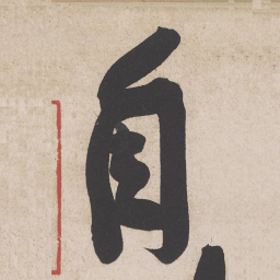 黄庭坚自书法图片