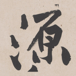 黄庭坚源书法图片
