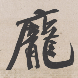 黄庭坚庞书法图片
