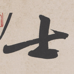 黄庭坚士书法图片