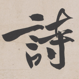黄庭坚诗书法图片