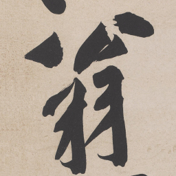 黄庭坚翁书法图片