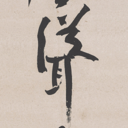 黄庭坚耸书法图片
