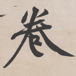 黄庭坚卷书法图片