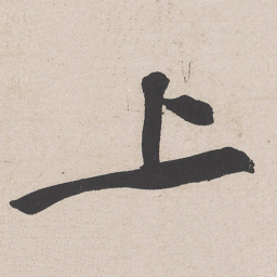 黄庭坚上书法图片