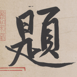 黄庭坚题书法图片