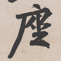 黄庭坚座书法图片