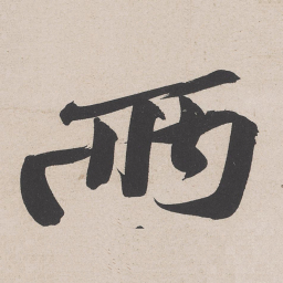黄庭坚两书法图片