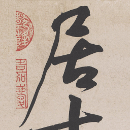 黄庭坚居书法图片