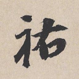 龚璛祐书法图片