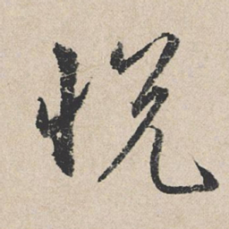 龚璛悦书法图片