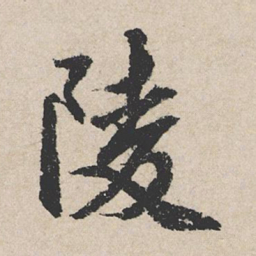 龚璛陵书法图片