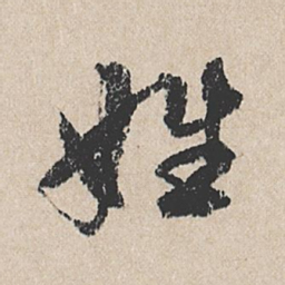 龚璛姓书法图片