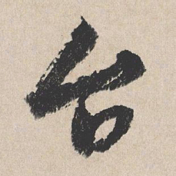 龚璛台书法图片