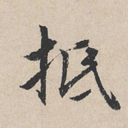 龚璛抵书法图片