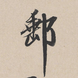 龚璛邮书法图片