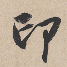 龚璛印书法图片
