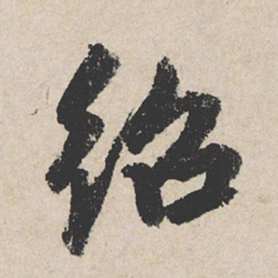 龚璛绍书法图片