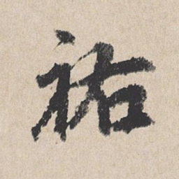 龚璛祐书法图片