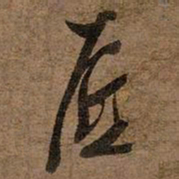 文征明底书法图片