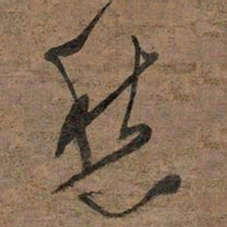 文征明愁书法图片