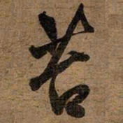 文征明苔书法图片