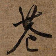 文征明苍书法图片
